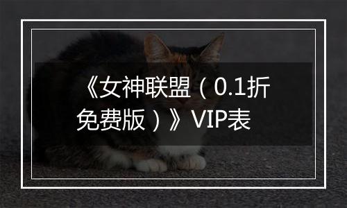 《女神联盟（0.1折免费版）》VIP表