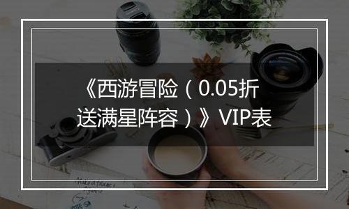《西游冒险（0.05折送满星阵容）》VIP表