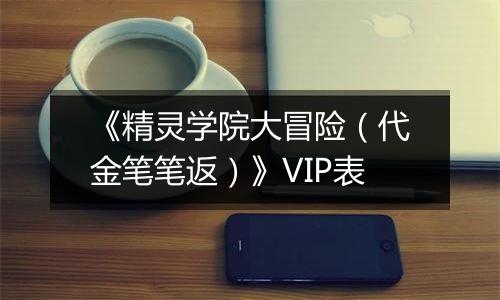《精灵学院大冒险（代金笔笔返）》VIP表
