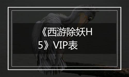 《西游除妖H5》VIP表