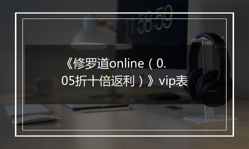 《修罗道online（0.05折十倍返利）》vip表