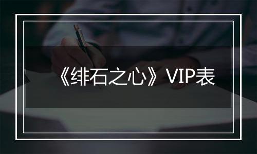 《绯石之心》VIP表