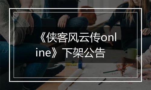 《侠客风云传online》下架公告
