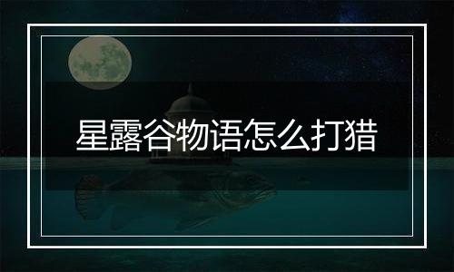 星露谷物语怎么打猎