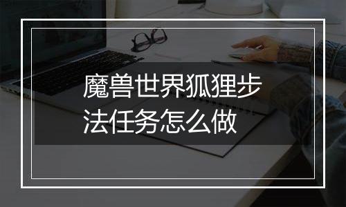 魔兽世界狐狸步法任务怎么做