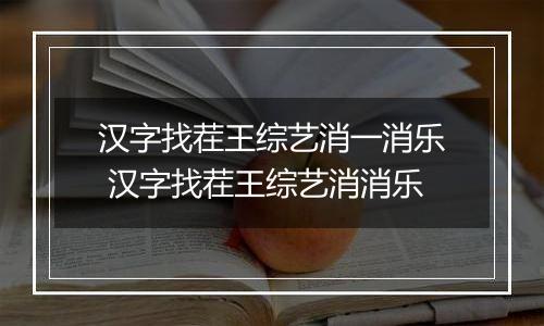 汉字找茬王综艺消一消乐 汉字找茬王综艺消消乐