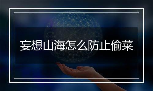 妄想山海怎么防止偷菜