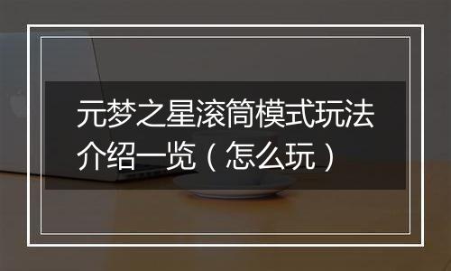 元梦之星滚筒模式玩法介绍一览（怎么玩）