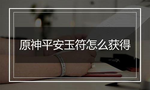 原神平安玉符怎么获得