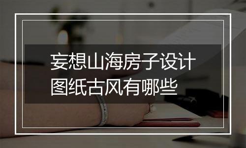 妄想山海房子设计图纸古风有哪些