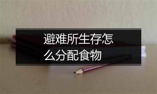 避难所生存怎么分配食物