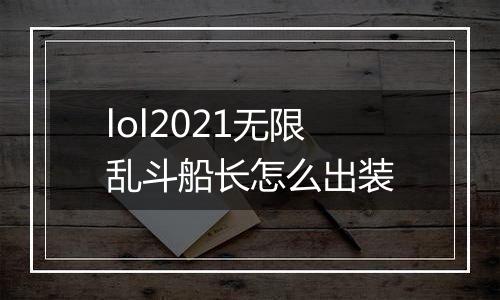 lol2021无限乱斗船长怎么出装