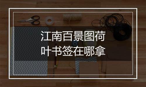 江南百景图荷叶书签在哪拿