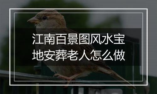 江南百景图风水宝地安葬老人怎么做