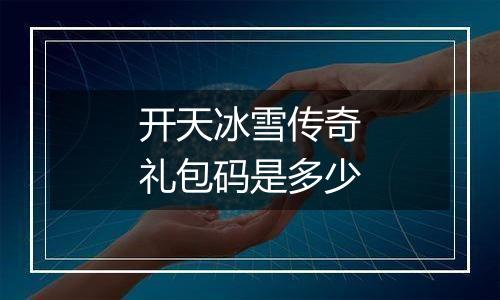 开天冰雪传奇礼包码是多少
