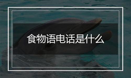 食物语电话是什么