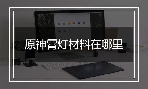 原神霄灯材料在哪里