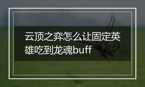 云顶之弈怎么让固定英雄吃到龙魂buff