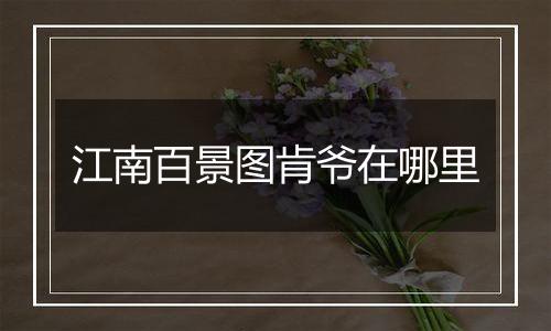 江南百景图肯爷在哪里