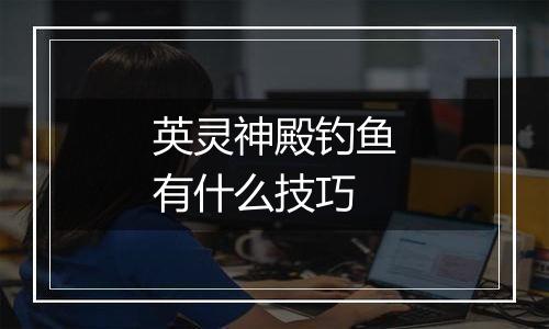 英灵神殿钓鱼有什么技巧