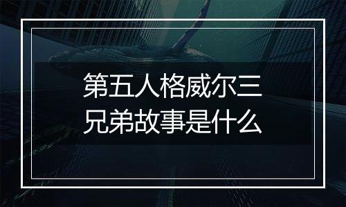 第五人格威尔三兄弟故事是什么