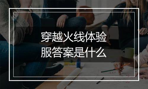 穿越火线体验服答案是什么