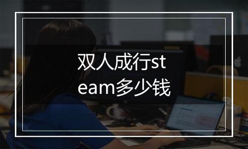 双人成行steam多少钱
