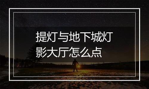 提灯与地下城灯影大厅怎么点