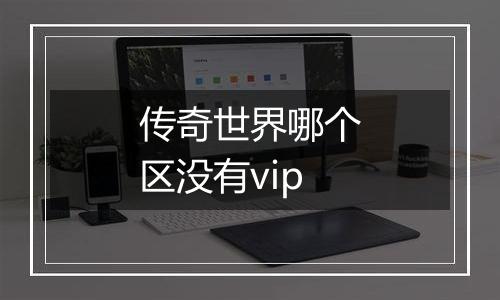 传奇世界哪个区没有vip