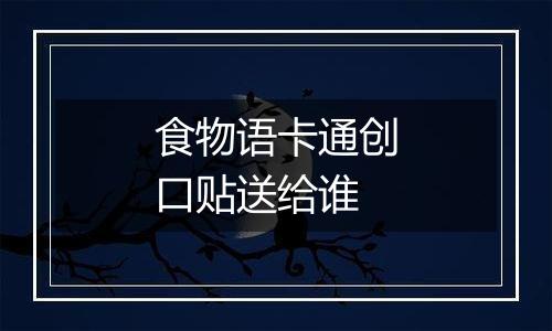 食物语卡通创口贴送给谁