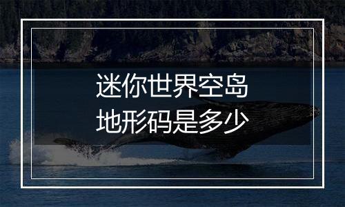 迷你世界空岛地形码是多少