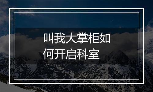 叫我大掌柜如何开启科室