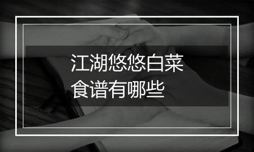 江湖悠悠白菜食谱有哪些