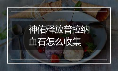 神佑释放普拉纳血石怎么收集