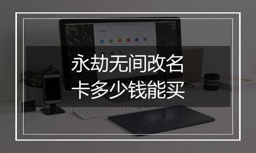 永劫无间改名卡多少钱能买