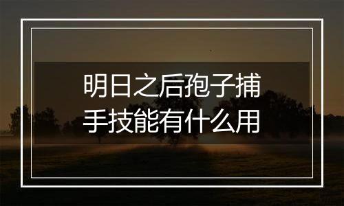 明日之后孢子捕手技能有什么用