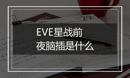 EVE星战前夜脑插是什么