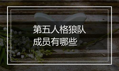 第五人格狼队成员有哪些