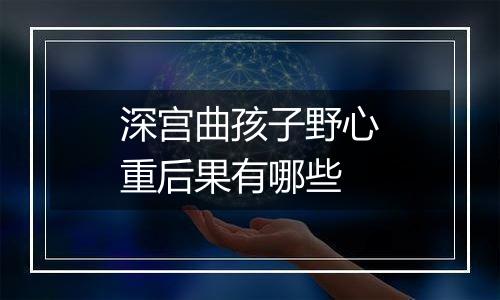 深宫曲孩子野心重后果有哪些