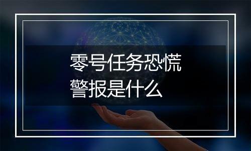 零号任务恐慌警报是什么