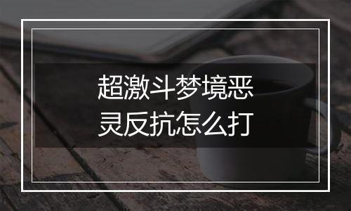 超激斗梦境恶灵反抗怎么打