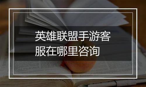英雄联盟手游客服在哪里咨询