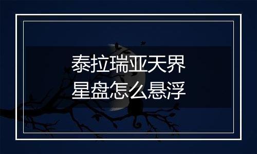 泰拉瑞亚天界星盘怎么悬浮