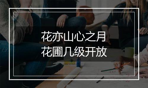 花亦山心之月花圃几级开放