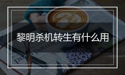 黎明杀机转生有什么用