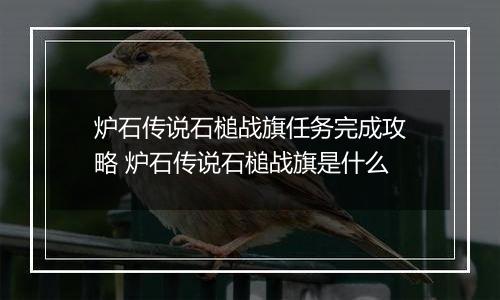 炉石传说石槌战旗任务完成攻略 炉石传说石槌战旗是什么