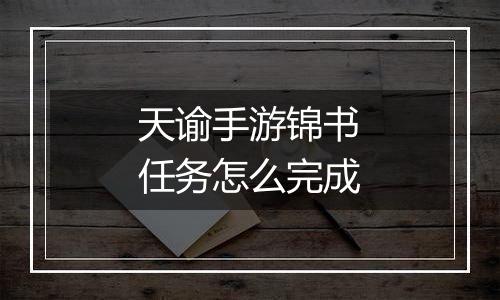 天谕手游锦书任务怎么完成