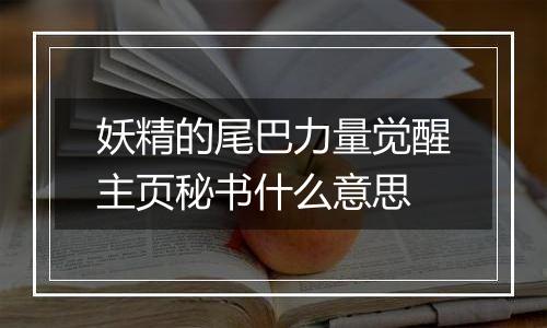 妖精的尾巴力量觉醒主页秘书什么意思