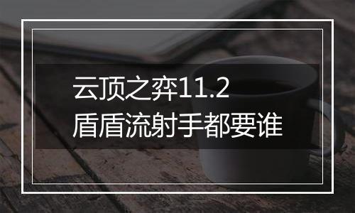 云顶之弈11.2盾盾流射手都要谁