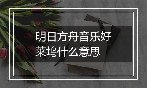明日方舟音乐好莱坞什么意思